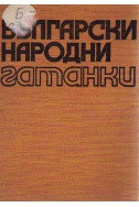 Български народни гатанки